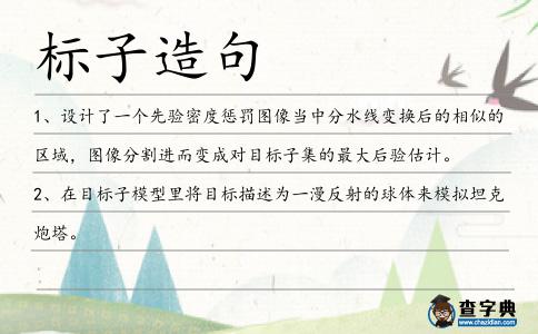 標子造句