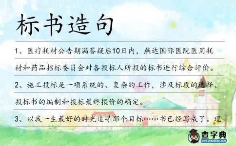 標(biāo)書造句