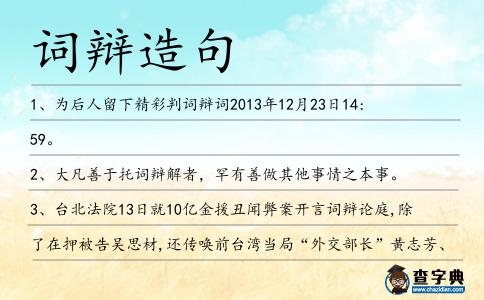 詞辯造句