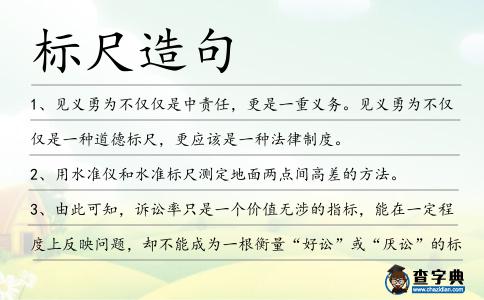 標(biāo)尺造句