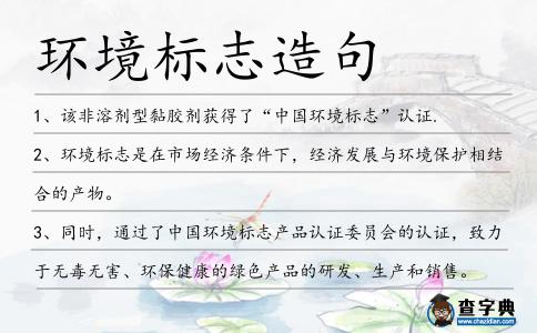 環(huán)境標志造句