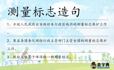 測量標志造句
