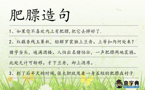 肥膘造句