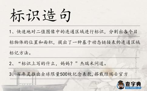標識造句