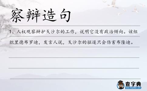察辯造句