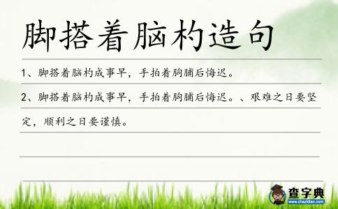 腳搭著腦杓造句