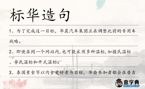 標華造句