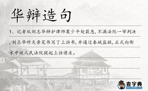 華辯造句