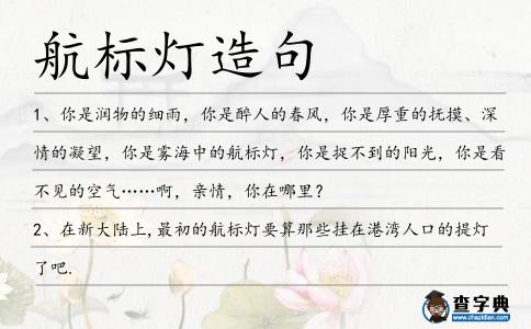航標燈造句