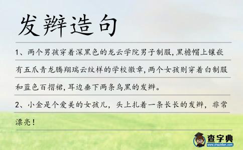 發辮造句