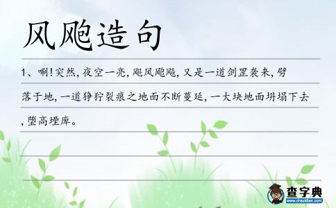風(fēng)颮造句