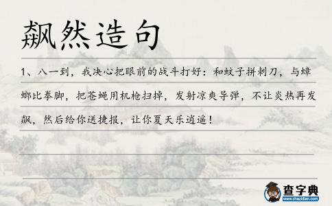 飆然造句