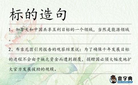 標的造句