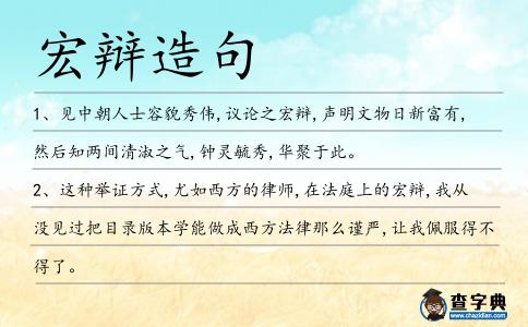 宏辯造句