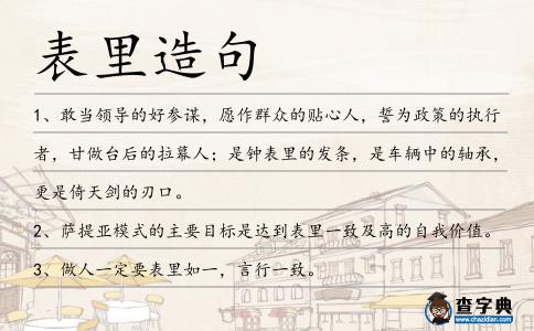 表里造句