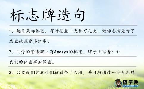 標志牌造句