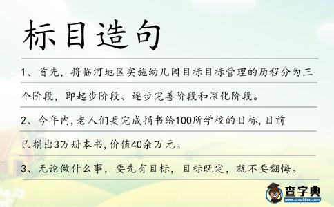 標目造句