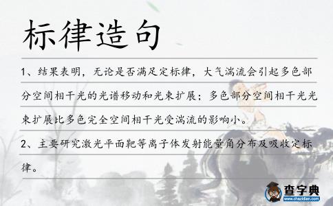 標律造句