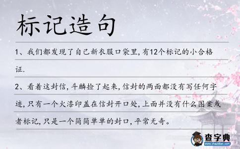 標記造句