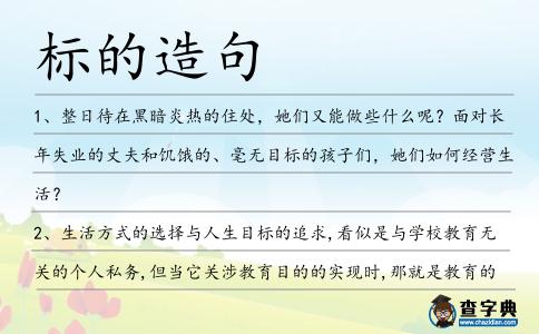 標的造句