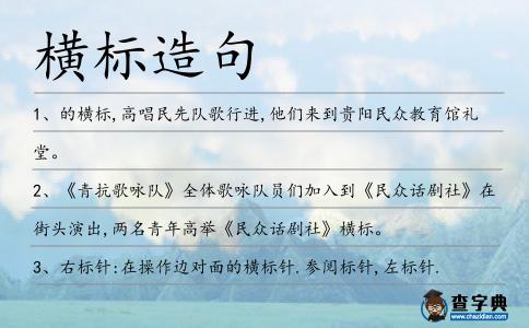 橫標造句
