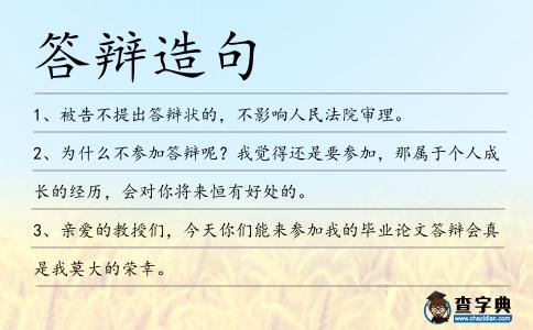 答辯造句