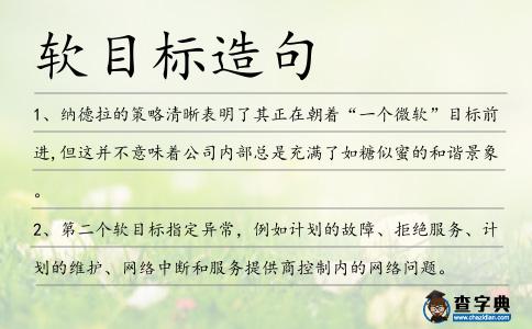 軟目標造句
