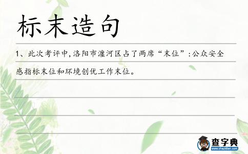 標末造句
