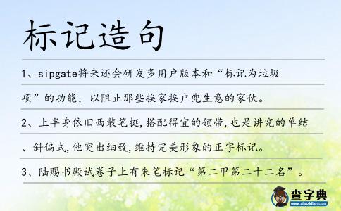 標記造句