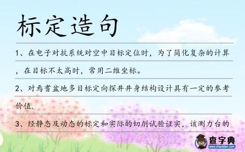 標定造句