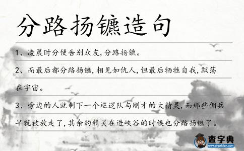 分路揚鑣造句