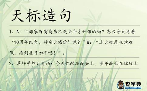 天標造句