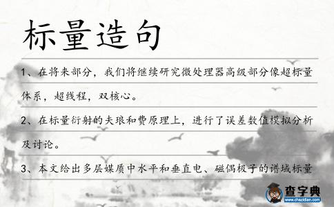 標量造句