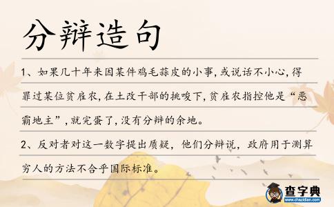 分辯造句