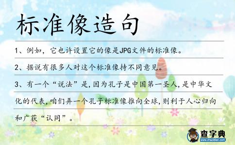 標準像造句