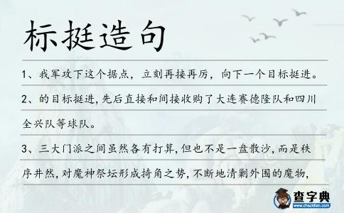 標(biāo)挺造句