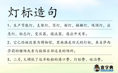燈標造句