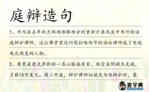 庭辯造句