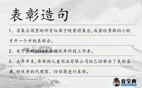 表彰造句