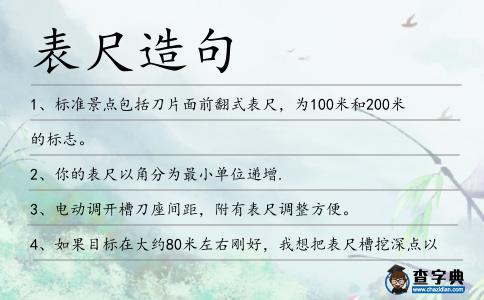 表尺造句
