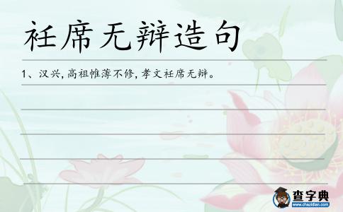 衽席無辯造句