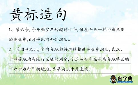 黃標造句