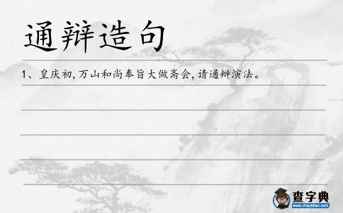 通辯造句