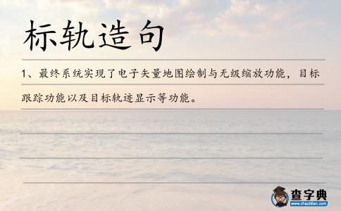 標軌造句