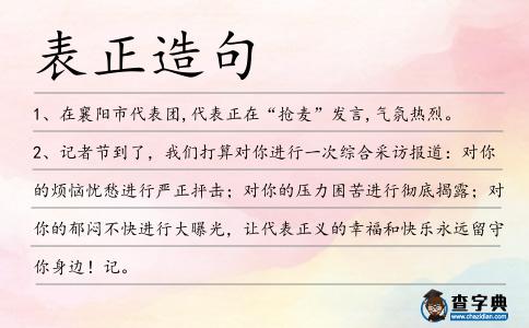表正造句