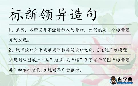 標(biāo)新領(lǐng)異造句