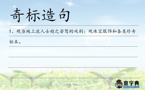 奇標造句