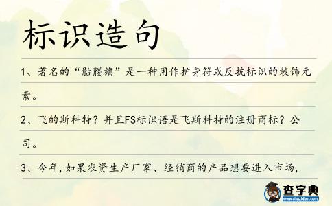 標(biāo)識(shí)造句