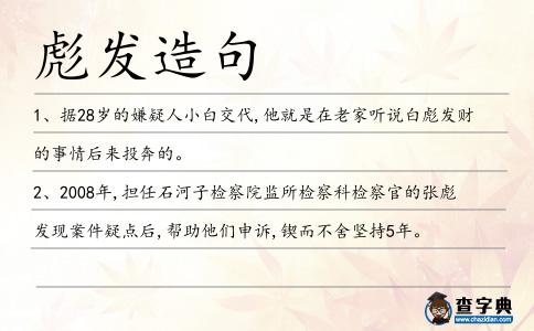 彪發造句