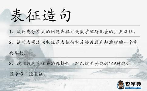 表征造句